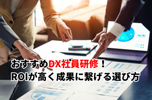 おすすめDX社員研修