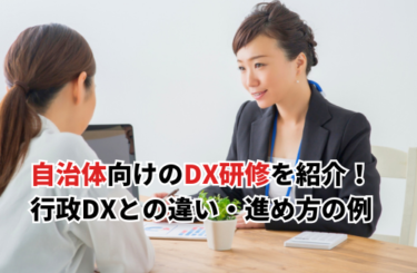 【2026】自治体向けのDX研修おすすめ10選！行政DXとの違い・進め方の例も紹介