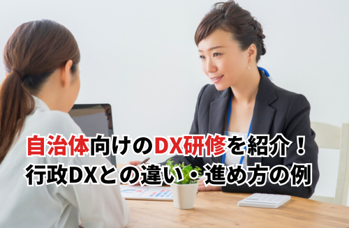 【2026】自治体向けのDX研修おすすめ10選！行政DXとの違い・進め方の例も紹介