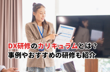 【2026】DX研修のカリキュラムとは？事例や目的・おすすめサービス7選も紹介