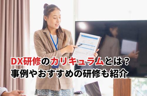 【2026】DX研修のカリキュラムとは？事例や目的・おすすめサービス7選も紹介