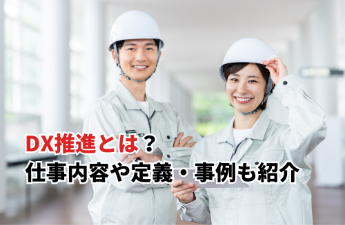【2026】DX推進とは？仕事内容を簡単に解説！読み方・経済産業省の定義・自治体の事例も紹介