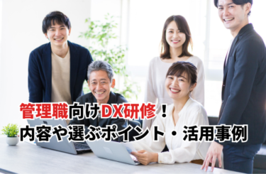 【2026】管理職向けDX研修おすすめ7選！研修内容や選ぶポイント・活用事例も紹介