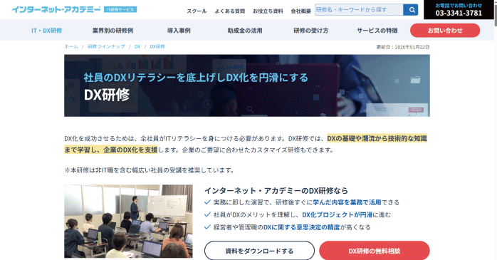 インターネットアカデミー「DX研修」