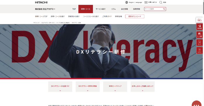 株式会社日立アカデミー「DXリテラシー研修」