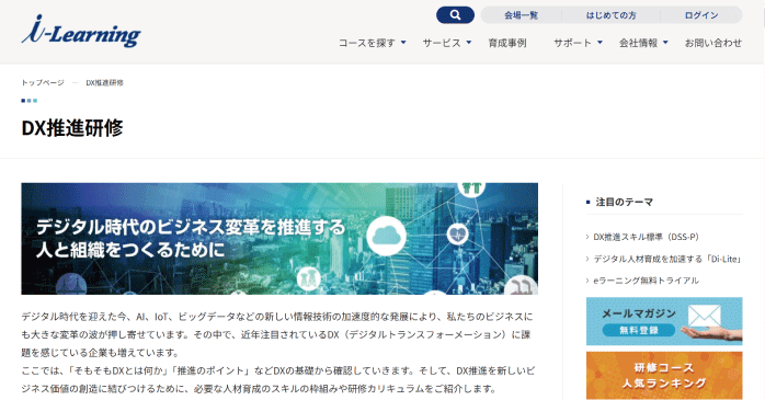 株式会社アイ・ラーニング「DX推進研修」