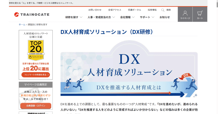 トレノケート株式会社「DX人材育成ソリューション（DX研修）」