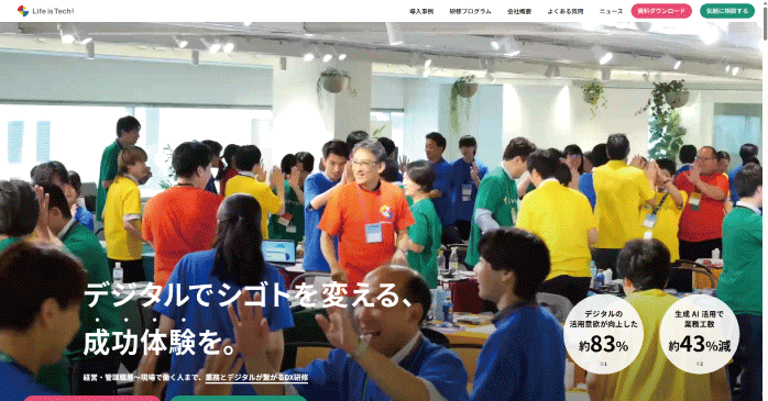 ライフイズテック株式会社「DX・生成AI研修」