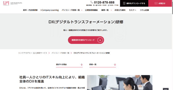 リンクアカデミー「DX推進研修」
