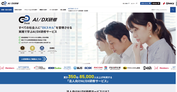 株式会社ギブリー「AI/DX研修」