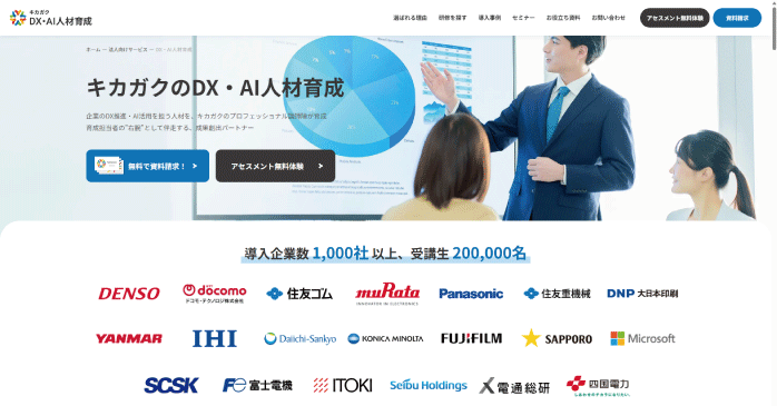 キカガク「DX・AI人材育成」