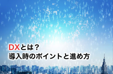 【2026】DXとは？メリットや実際に行うステップとポイントを解説