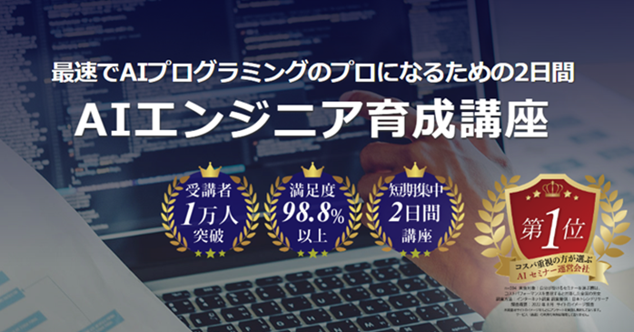 AIエンジニア育成講座