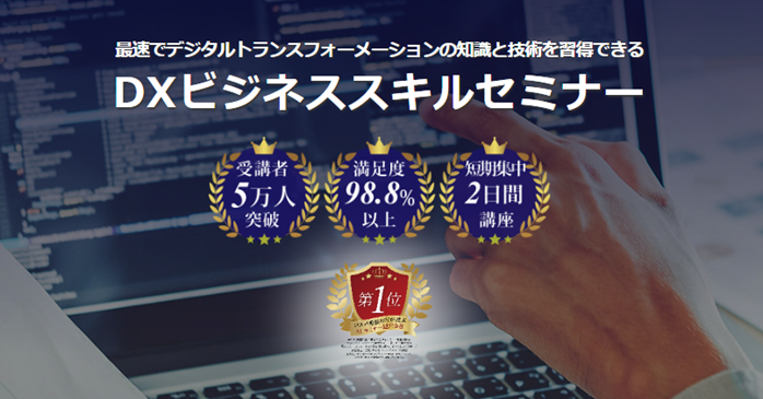 DXビジネススキルセミナー