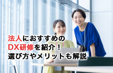 法人におすすめのDX研修を15個紹介！選び方や取り入れるメリットも解説