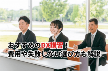 【2026】おすすめのDX講習14選！費用相場や失敗しない選び方も解説