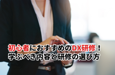 【2026】初心者におすすめのDX研修7選！学ぶべき内容と研修の選び方・注意点も解説