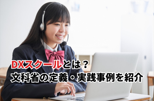 【2026】リーディングDXスクール実践事例10選！文科省の定義・DXハイスクール補助金も紹介