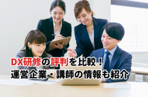 【2026】DX研修の評判をおすすめ20選で比較！口コミの感想・企業や講師情報も紹介
