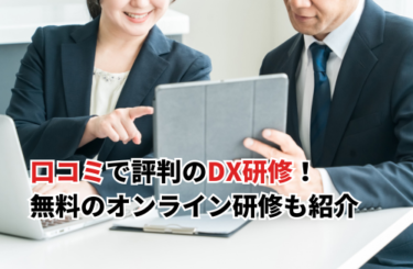【2026】口コミで評判のDX研修おすすめ20選！無料のオンライン・eラーニング研修も紹介
