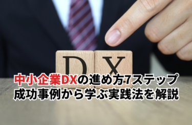 【2026】中小企業DXの進め方7ステップ！成功事例から学ぶ失敗しない実践法を解説