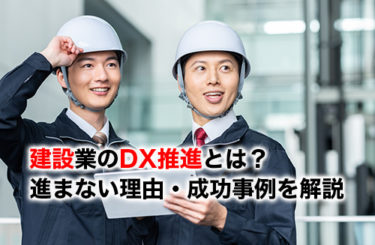 建設DX推進のアイキャッチ