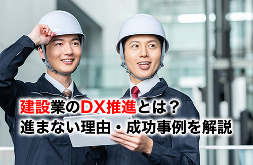 建設DX推進のアイキャッチ